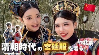 【文化体験】北京・北海公園で清朝時代の宮廷服を着る