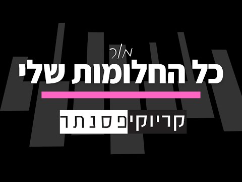 מור כל החלומות שלי קריוקי פסנתר 