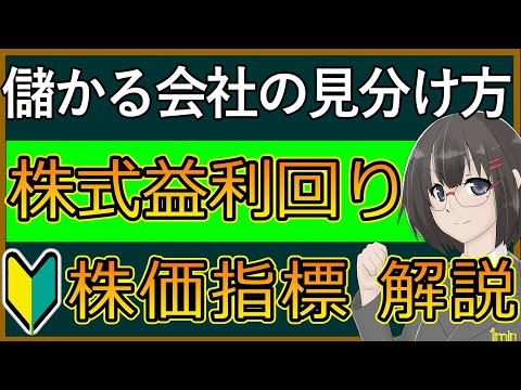 【株価指標】真の資金効率を評価するために必須の"益利回り”とは！？
