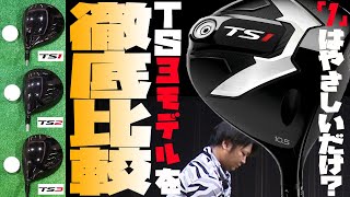 TS1 ドライバー をフルスイング系YouTuberが試打したら…【万振りマン】