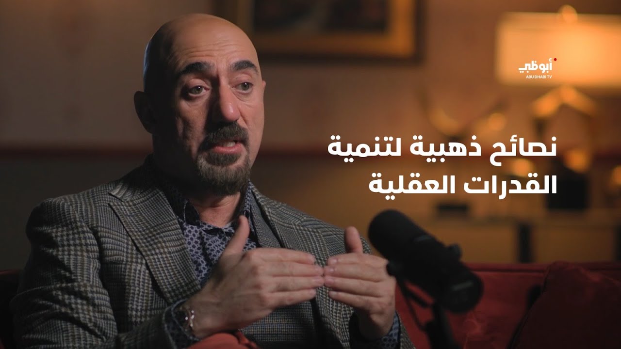 نصائح ذهبية لتنمية القدرات العقلية | د. محمد قاسم - برنامج #موجات