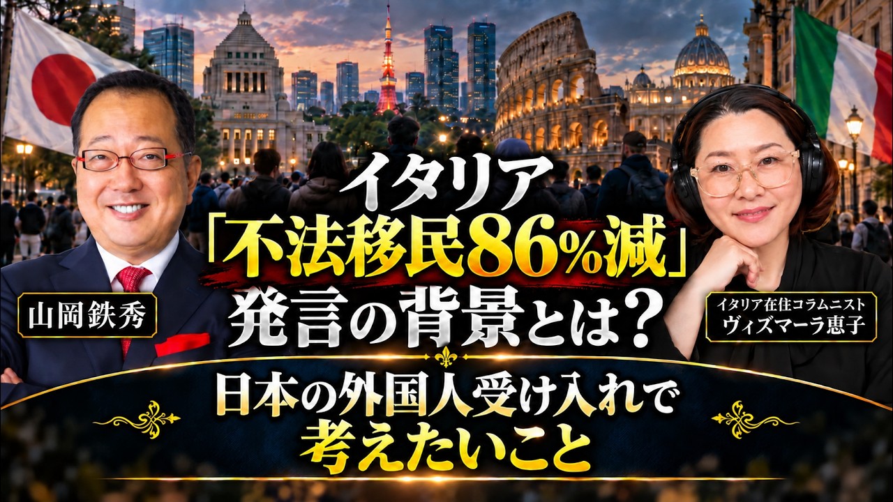 【山岡】不法移民86%減、イタリアがやったこと|“その先”を考えずに人を入れる日本 ヴィズマーラ恵子氏が警鐘