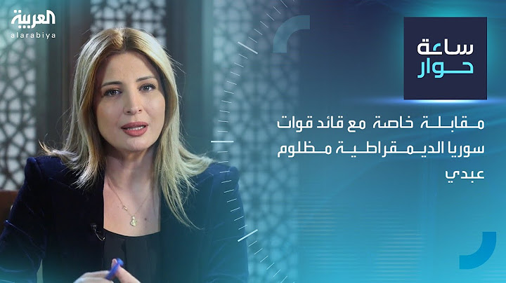 ساعة حوار | مقابلة خاصة مع قائد قوات سوريا الديمقراطية
