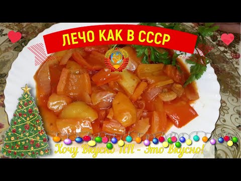ЛЕЧО покорившее СССР! Рецепт тушеного перца из Советского Союза