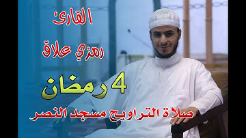 القارئ رمزي علاق - اليوم الرابع من رمضان -صلاة التراويح مسجد النصر - رمضان 2021