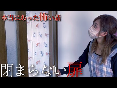 【ほん怖】本当に体験した怖い話2023秋の特別編 ～第1夜～『閉まらない扉』