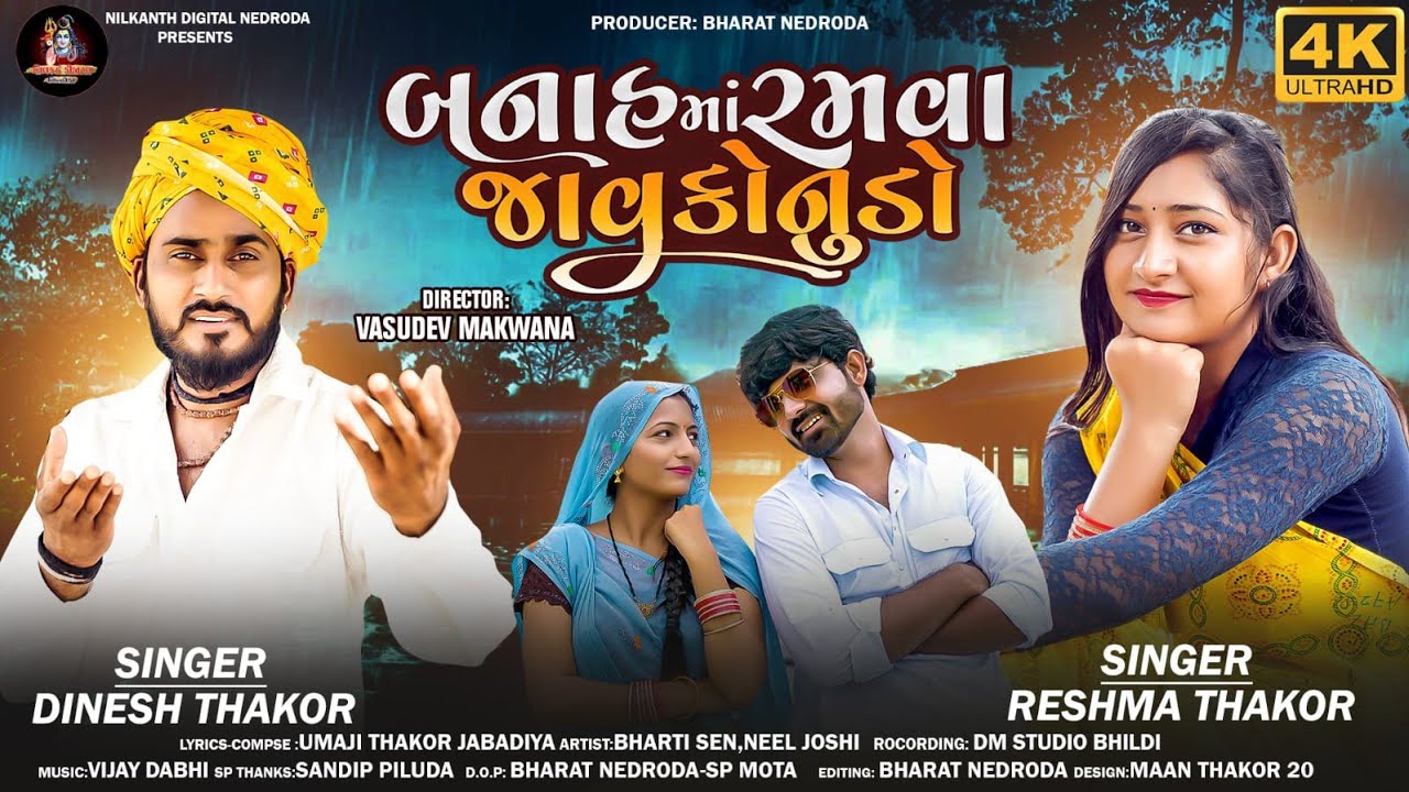 બનાહ માં રમવા જાવુ કોનુડો || BANAH MA RAMVA JAVU KONUDO ||RESHMA THAKOR & DINESH THAKOR ||NEW SONG.