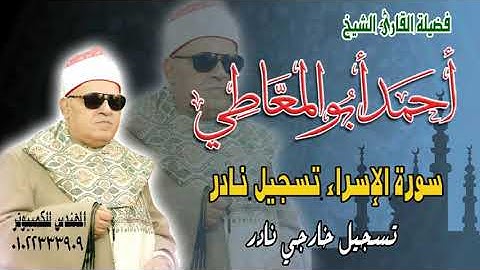 الشيخ أحمد أبو المعاطي    -   أول سورة الإسراء تسجيل ناااااادر