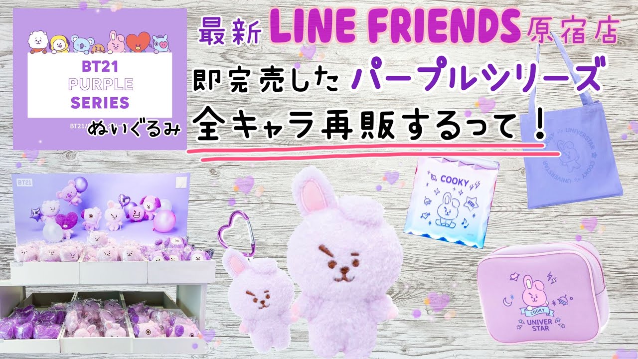 最新 BT21 LINE FRIENDS 原宿店 即完売したパープルシリーズの 