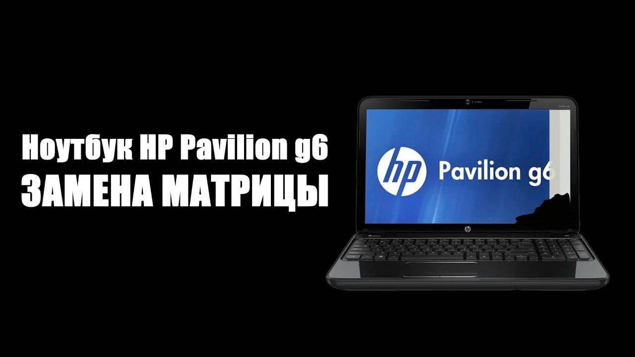 Замена матрицы ноутбука HP G6 #малоярославец - YouTube