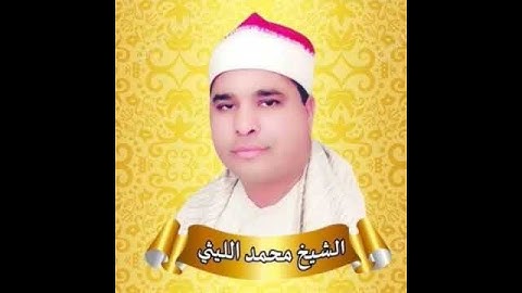 الشيخ محمد الليثي سوره طه الشهيره #سميع الشيخ محمد الليثي #حب_القران #القرأن_الكريم #قرءان_كريم #_قر
