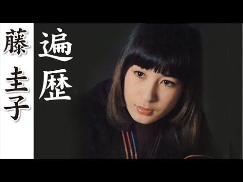 遍 歴 ： 藤 圭子 - YouTube