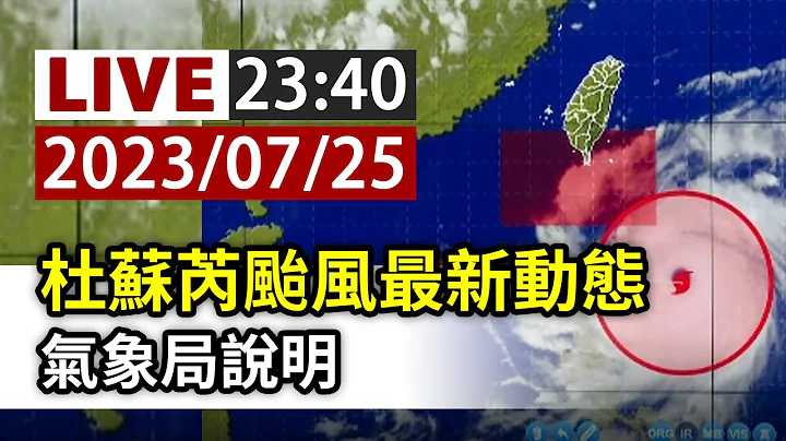 【完整公开】LIVE 杜苏芮台风最新动态 气象局说明 - 天天要闻