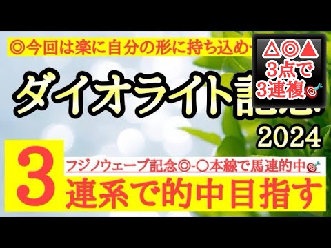 【ダイオライト記念2024】◎今回は楽に自分の形に持ちこめそうなあの馬から勝負だ！