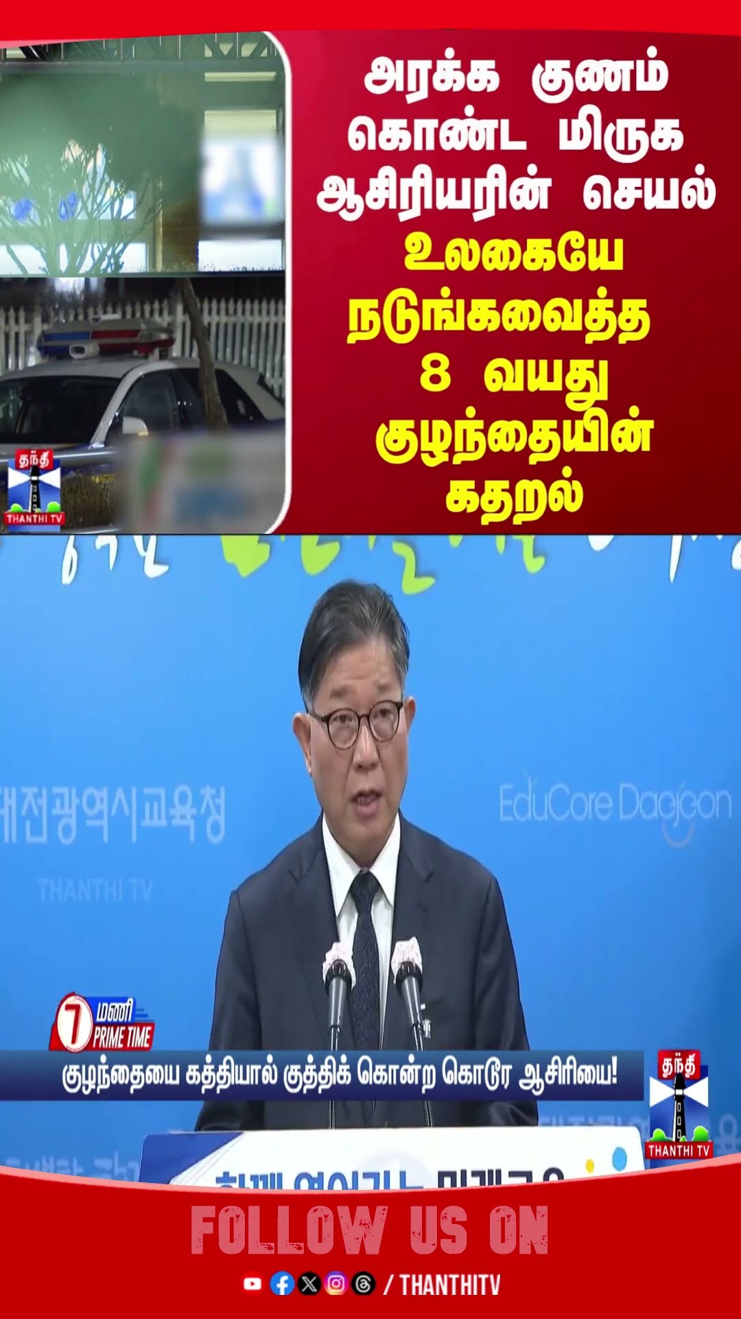 southkorea || crime || teacher ||  child