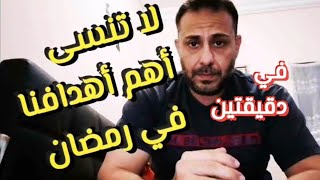 الحلقة (77) أهم مكتسباتنا في رمضان #رمضانيات