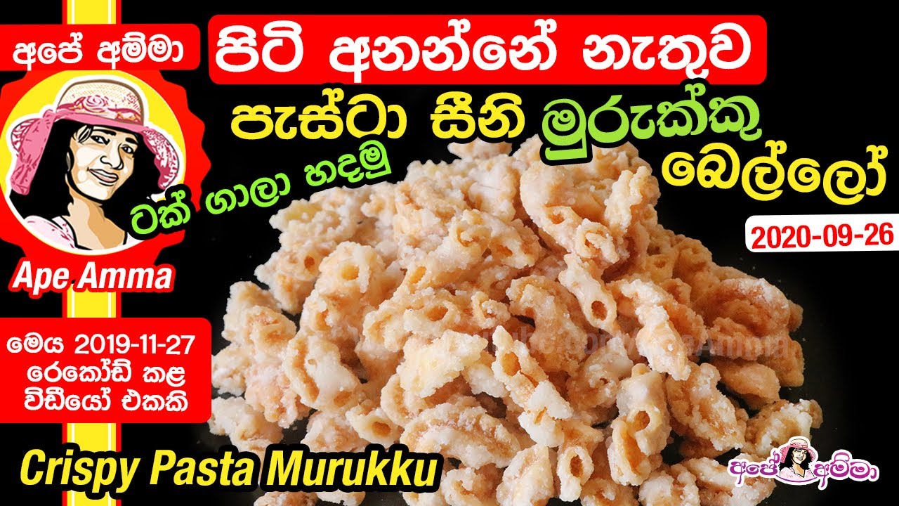 බිස්කට් මොකටද අපිට මෙන්න ලාබ ලේසි සීනි මුරුක්කු.Seeni Murukku bello