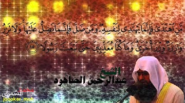 جزء من سورة الإسراء بصوت الشيخ عبدالرحمن الصاهود
