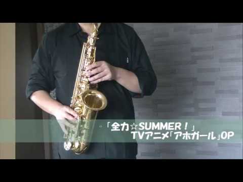 「全力☆SUMMER!」　アホガールＯＰ