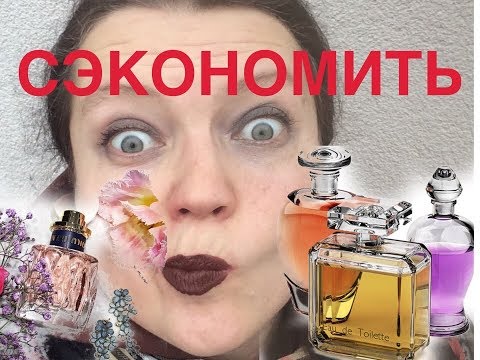 Как сэкономить на ПАРФЮМЕРИИ в БЕЛАРУСИ? Мой опыт! // How to economy on parfum