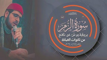 سورة الزمر كاملة | برواية ورش عن نافع | من تلاوات الصلاة | ختمة الفرائض | بصوت القارئ ناصر السعيد |