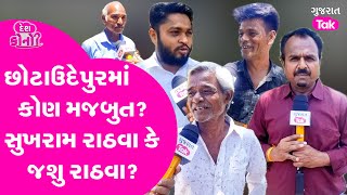 Chhotaudepur માં કયા નેતા છે મજબુત? Sukhram Rathwa કે Jashu Rathwa? #gujarattak