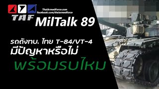 TAF MilTalk 89 - รถถังไทย T-84/VT-4 มีปัญหาหรือไม่