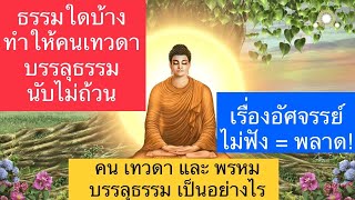 6: ธรรมที่ทำให้คนบรรลุธรรมนับไม่ถ้วน ปัญจวัคคีย์, พุทธประวัติ อิง มโนมยิทธิ พระไตรปิฏก Buddha