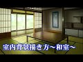 室内背景の描き方～和室～解説付き　background art like japanese animation