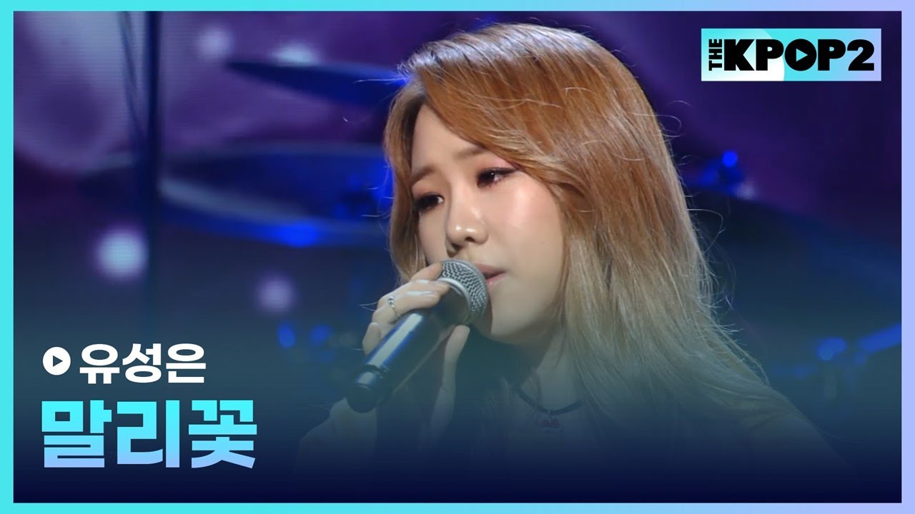 유성은, 말리꽃 │ 더 스테이지 빅 플레저 (THE STAGE Big Pleasure) [160803]