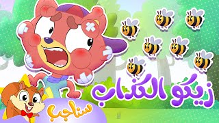 Sanajib - مرح سناجب | أغنية زيكو الكذاب