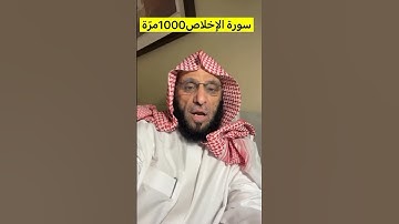 نصيحة من ذهب سورة الاخلاص الشيخ عائض القرني