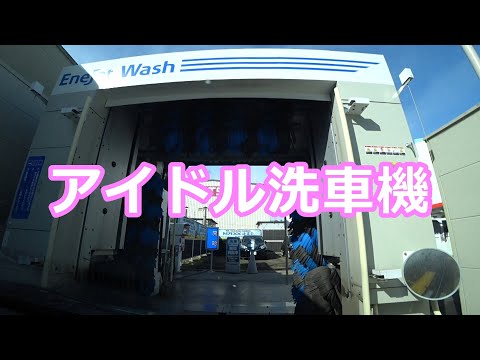 アイドル洗車機 エネオスの洗車機で洗車。恋するフォーチュンクッキー AKB ガソリンスタンド。 IDOL Car Wash Machine Gas station