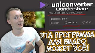 ЭТА ПРОГРАММА ДЛЯ ВИДЕО МОЖЕТ ВСЕ! WONDERSHARE UNICONVERTER - УНИВЕРСАЛЬНЫЙ КОНВЕРТЕР