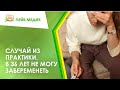 🤷 Случай из практики. В 36 лет не могу забеременеть