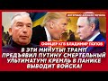 Трамп и Зеленский решили судьбу Путина! Конец войны или ракета по бункеру! – офицер КГБ Попов