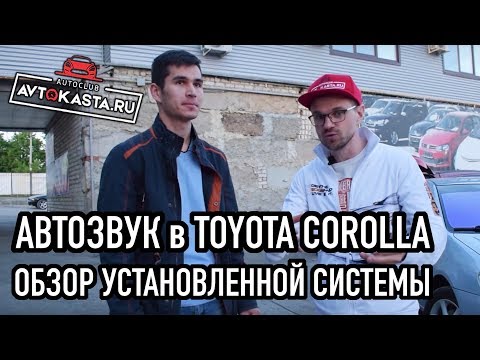 АВТОЗВУК в Toyota Corolla Обзор системы от магазина АВТОКАСТА