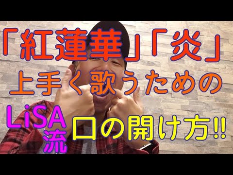 2021.01.13新曲「dawn」発売!!　LiSAの「紅蓮華」「炎」を上手く歌うための口の開け方とは？！さらに年末歌番組の曲順にボイストレーナーが一言！