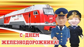 С Днем Железнодорожника! Прикольное Поздравление С Днем Ржд