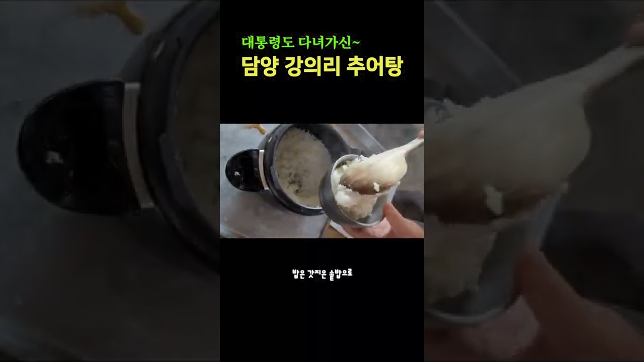 담양 강의리 추어탕/chueotang/Loach Soup#shorts