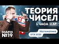 ТРИ ЧАСА Теории Чисел с АР. Задача 19. ЕГЭ Математика 2025.