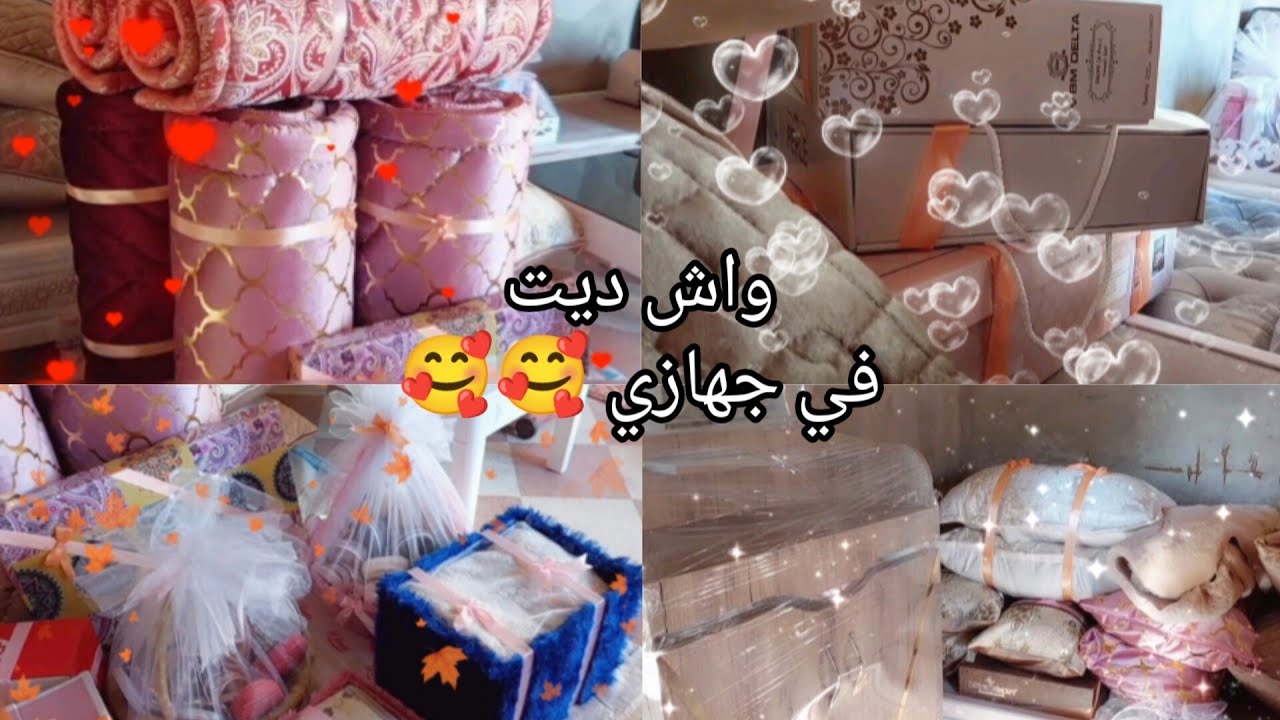 جهازي نهار عرسي واش ديت كامل ورتلكم جميع التفاصيل 🥰🥰🥰