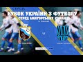 LIVE | ФК Миколаїв - "Гарда" Калуш (Попередній етап, Кубок аматорів)