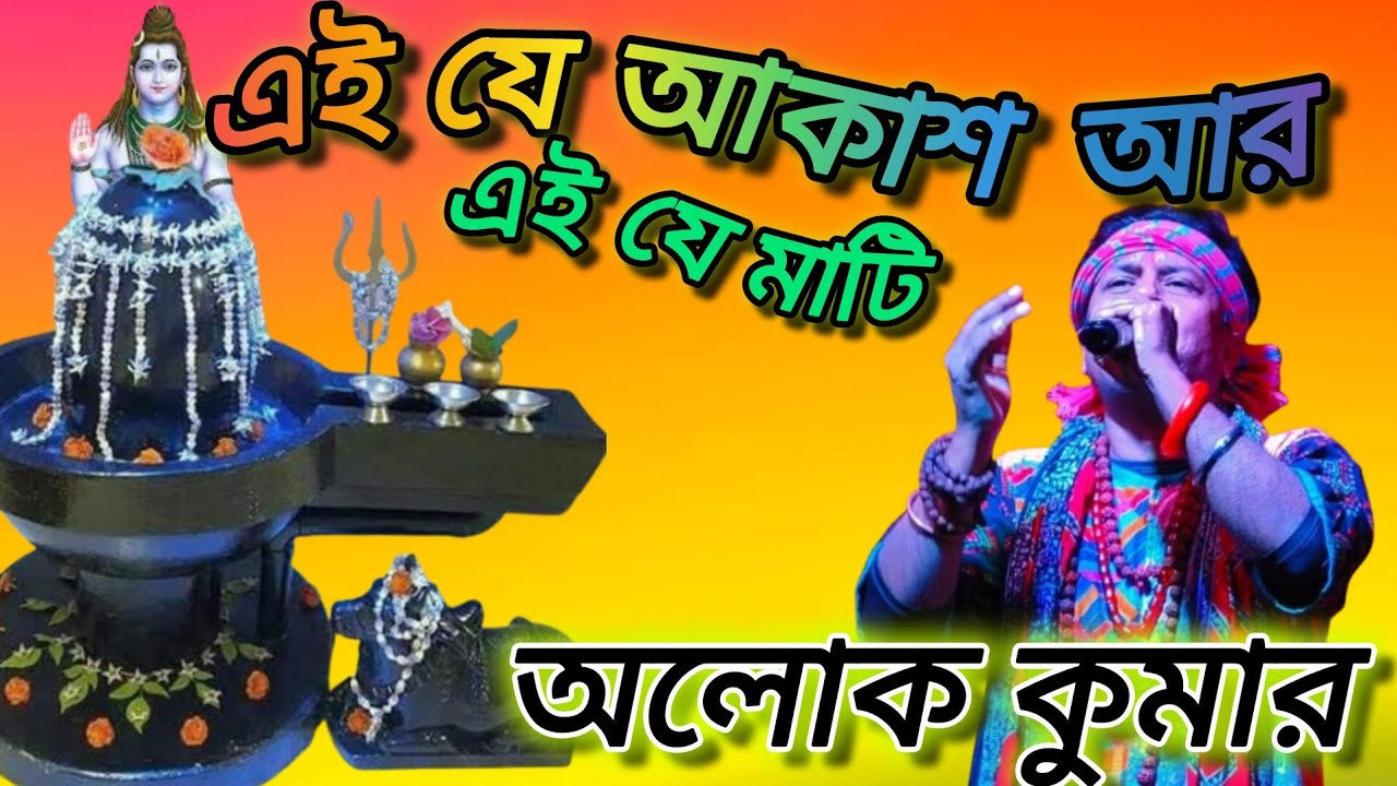এই যে আকাশ আর এই যে মাটি।ei je akash ar ei je mati। অলোক কুমার alok kumar 