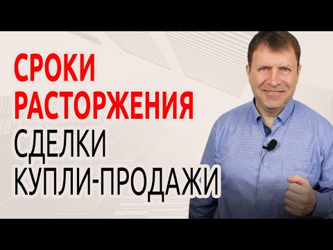 Какие сроки исковой давности по недействительным сделкам? Риски покупателя квартиры