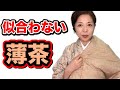 薄茶の着物　肌映り 　似合わない原因と対策