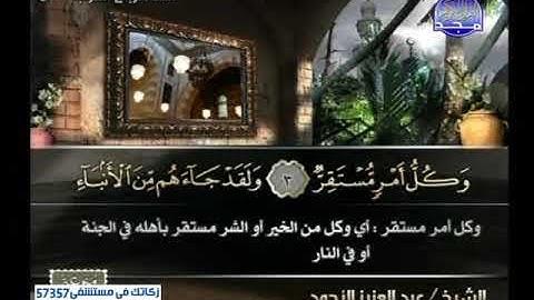 سورة النجم 26 الى القمر 55 ــ عبدالعزيز الاحمد