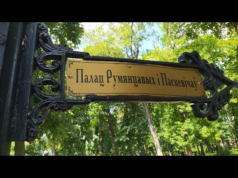 Усадьба Румянцевых Паскевичей в городе Гомель