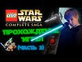 Прохождение Lego Star Wars: The Complete Saga (часть 3)