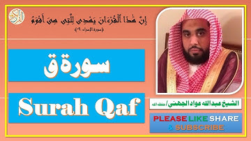سورة ق - عبد الله عواد الجهني - Surah Qaf - Abdullah Awad Al Juhany